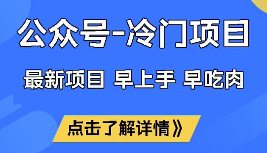 公众号冷门赛道，早上手早吃肉，单月轻松稳定变现1W【揭秘】-谷进海小站