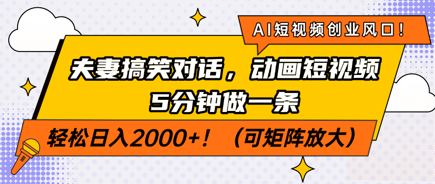 AI短视频创业风口！夫妻搞笑对话，动画短视频5分钟做一条，轻松日入200…-谷进海小站