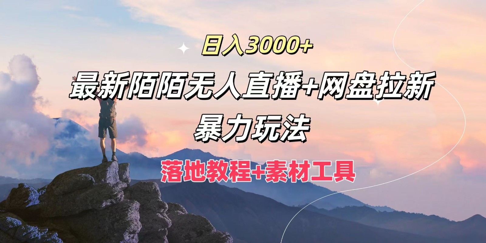 日入3000+，最新陌陌无人直播+网盘拉新暴力玩法，落地教程+素材工具-谷进海小站