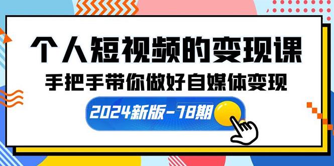 (10079期)个人短视频的变现课【2024新版-78期】手把手带你做好自媒体变现(61节课)-谷进海小站