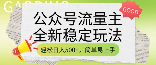 公众号流量主全新稳定玩法，轻松日入5张，简单易上手，做就有收益(附详细实操教程)-谷进海小站