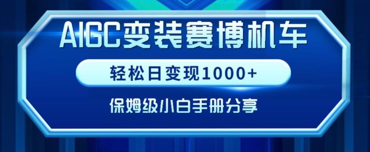 AIGC变现！带领300+小白跑通赛博机车项目，完整复盘及保姆级实操手册分享【揭秘】-谷进海小站