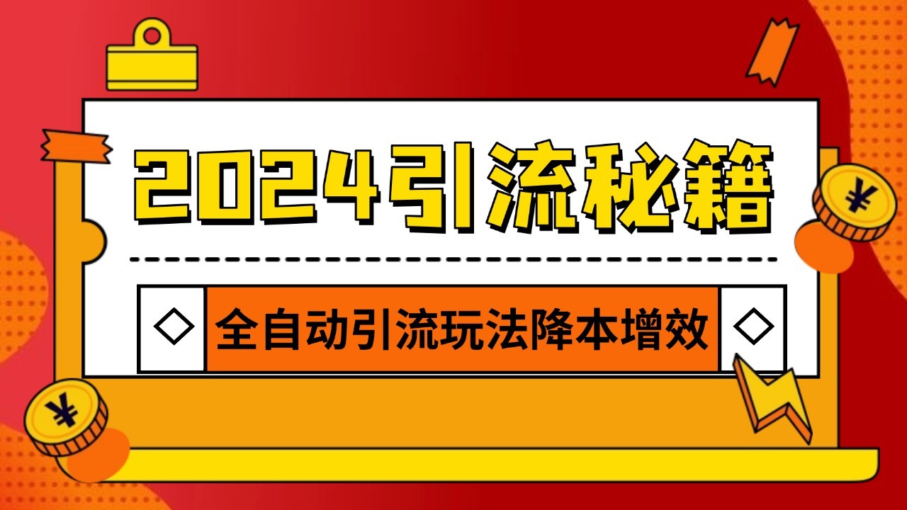 2024引流打粉全集，路子很野 AI一键克隆爆款自动发布 日引500+精准粉-谷进海小站