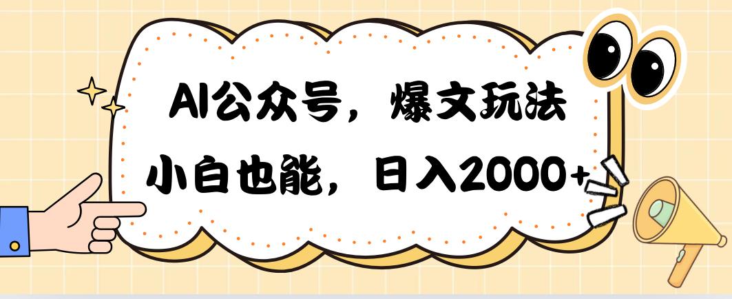 AI公众号，爆文玩法，小白也能，日入2000➕-谷进海小站