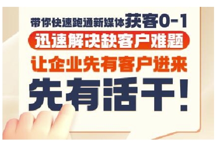 抖音短视频广告投放获客实操营，带你快速跑通新媒体获客0-1，迅速解决缺客户难题-谷进海小站