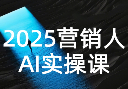 AI营销抢跑实战：从Prompt到方案，效率碾压同行-谷进海小站