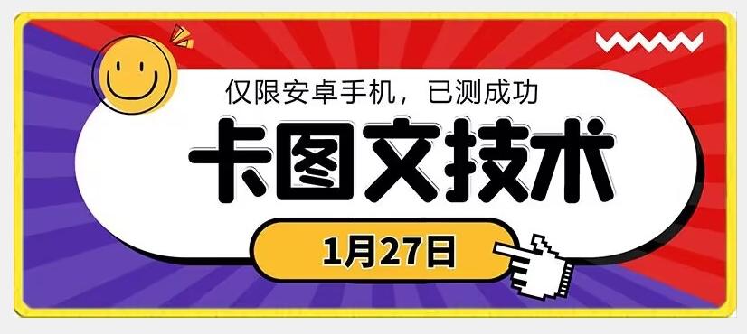 1月27日最新技术，可挂车，挂小程序，挂短剧，安卓手机可用【揭秘】-谷进海小站