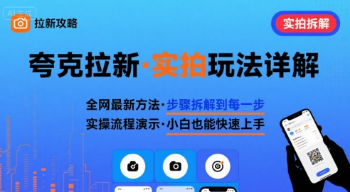 全网最新最细的夸克拉新实拍玩法，夸克搜索实拍详细拆解-谷进海小站