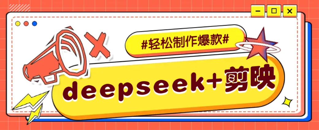 DeepSeek+剪映，一键生成原创文案和视频 (各种故事视频)几分钟教会你-谷进海小站