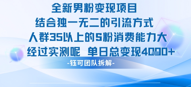 全新男粉变现项目引流人群35以上的男粉消费能力大 经过实测单日变现1k+-谷进海小站