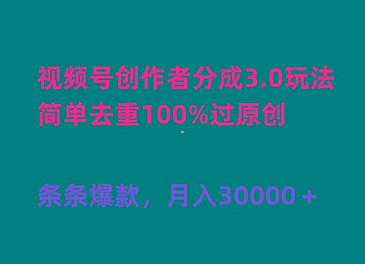 (10002期)视频号创作者分成3.0玩法，简单去重100%过原创，条条爆款，月入30000＋-谷进海小站