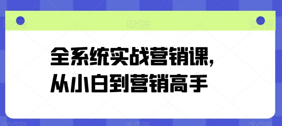 全系统实战营销课，从小白到营销高手-谷进海小站