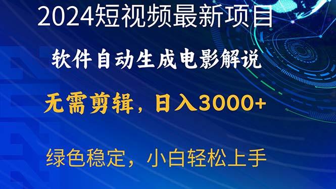 2024短视频项目，软件自动生成电影解说，日入3000+，小白轻松上手-谷进海小站