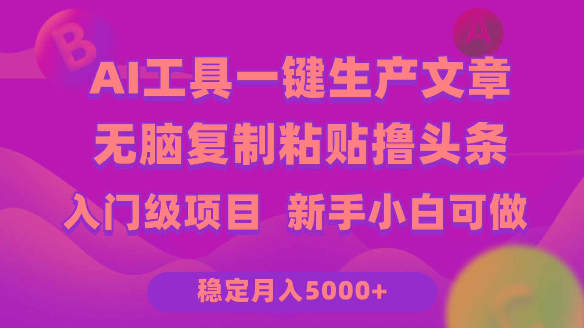 (9967期)利用AI工具无脑复制粘贴撸头条收益 每天2小时 稳定月入5000+互联网入门…-谷进海小站