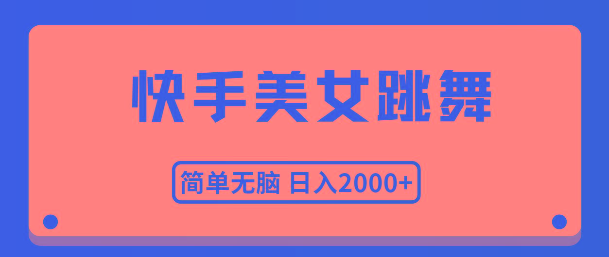 快手美女跳舞，简单无脑，轻轻松松日入2000+-谷进海小站