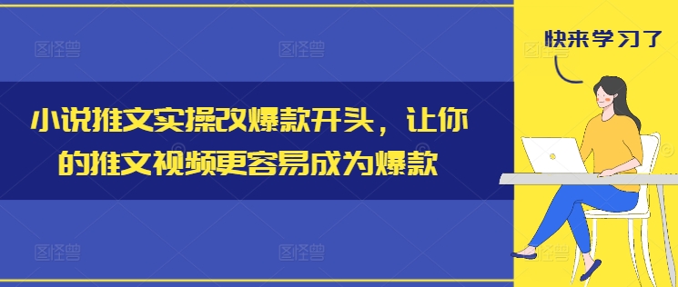小说推文实操改爆款开头，让你的推文视频更容易成为爆款-谷进海小站