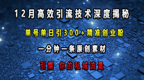 最新高效引流技术深度揭秘 ，单号单日引300+精准创业粉，一分钟一条原创素材，引爆你的私域流量-谷进海小站