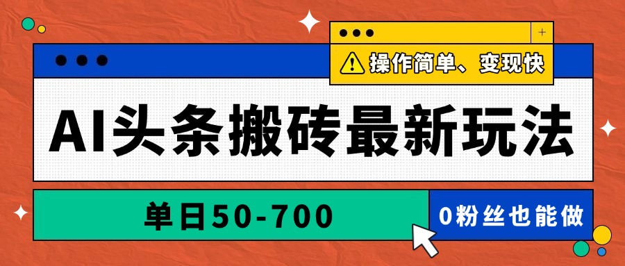 AI头条搬砖最新玩法，单日50-700，AI写文章，操作简单，变现快-谷进海小站