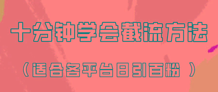 十分钟学会各大平台节流，矩阵日引几百创业粉(像素级教程)！-谷进海小站