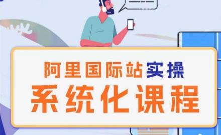 阿里巴巴国际站运营管理理论实操系统化课程-谷进海小站