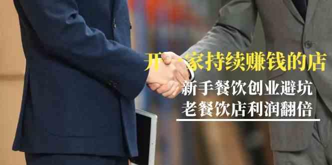 教你开一家持续赚钱店-小白餐饮创业避坑，老餐饮店利润翻倍(无水印)-谷进海小站