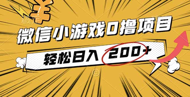 2025年最新0成本微信小游戏撸收益小项目，轻松日入200+-谷进海小站