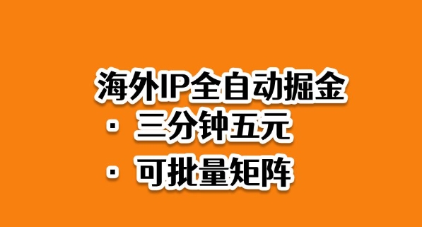 海外ip全自动掘金，2025必做蓝海项目，3分钟落地，矩阵直接开干【揭秘】-谷进海小站