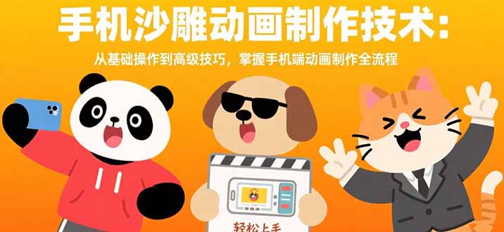 手机沙雕动画制作技术：从基础操作到高级技巧，掌握手机端动画制作全流程-谷进海小站