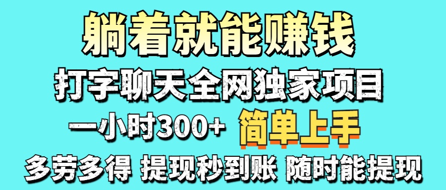 打字聊天项目 打字聊天就有米  一天100-1000左右-谷进海小站