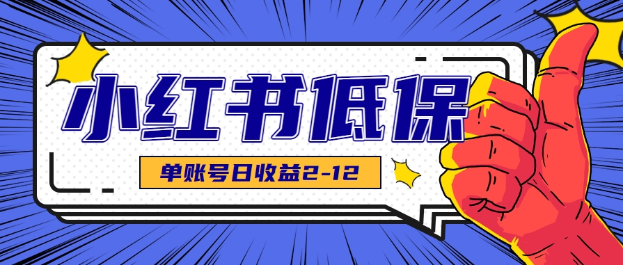 适合空闲时间操作的小红书低保项目，小红薯发布笔记，单个账号每天可获得2-12元左右-谷进海小站
