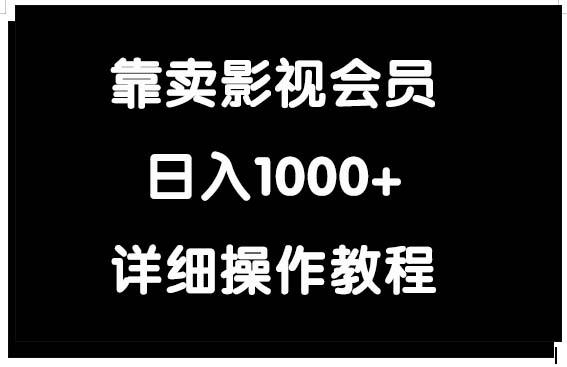 (9509期)靠卖影视会员，日入1000+-谷进海小站