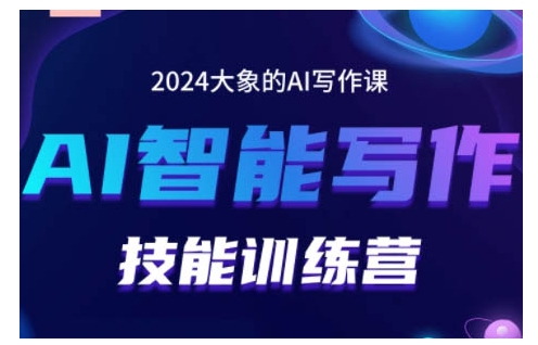 2024AI智能写作技能训练营，教你打造赚钱账号，投喂技巧，组合文章技巧，掌握流量密码-谷进海小站
