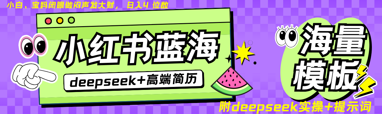 Deepseek+小红书简历蓝海赛道 日入无上限 24小时自动发货 零成本 不限时间地点-谷进海小站