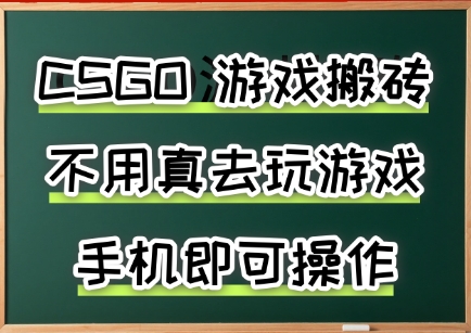 游戏搬砖，手机可做，不用电脑，最快当天见收益3张+，副业创业网创兼职【揭秘】-谷进海小站