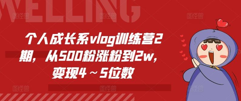 个人成长系vlog训练营2期，从500粉涨粉到2w，变现4～5位数-谷进海小站
