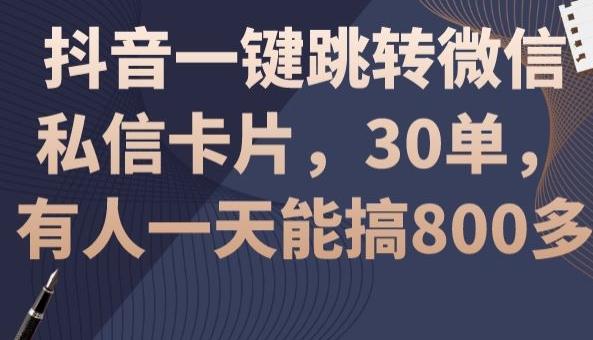 抖音一键跳转微信私信卡片，30单，一天能搞800多-谷进海小站