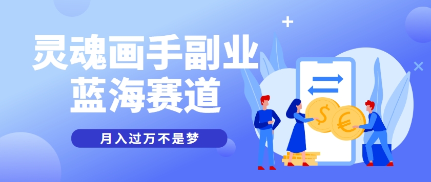 抽象灵魂画师，蓝海赛道，条条作品几十万播放，月入过万不是梦-谷进海小站