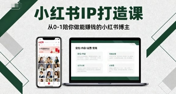 小红书IP打造课，从0-1陪你做能賺钱小红书博主-谷进海小站
