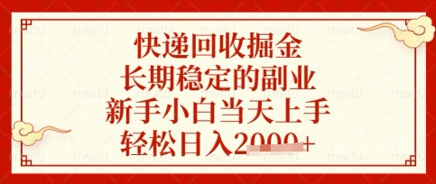快递回收掘金项目，长期稳定的副业，新手小白当天上手，轻松日入数张【揭秘】-谷进海小站