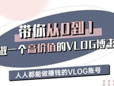 带你从0-1做一个高价值的VLOG博主三期，人人都能做挣钱的VLOG账号-谷进海小站