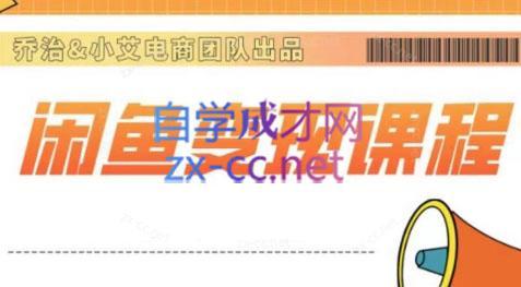 乔治&小艾·2024闲鱼内部课程-谷进海小站