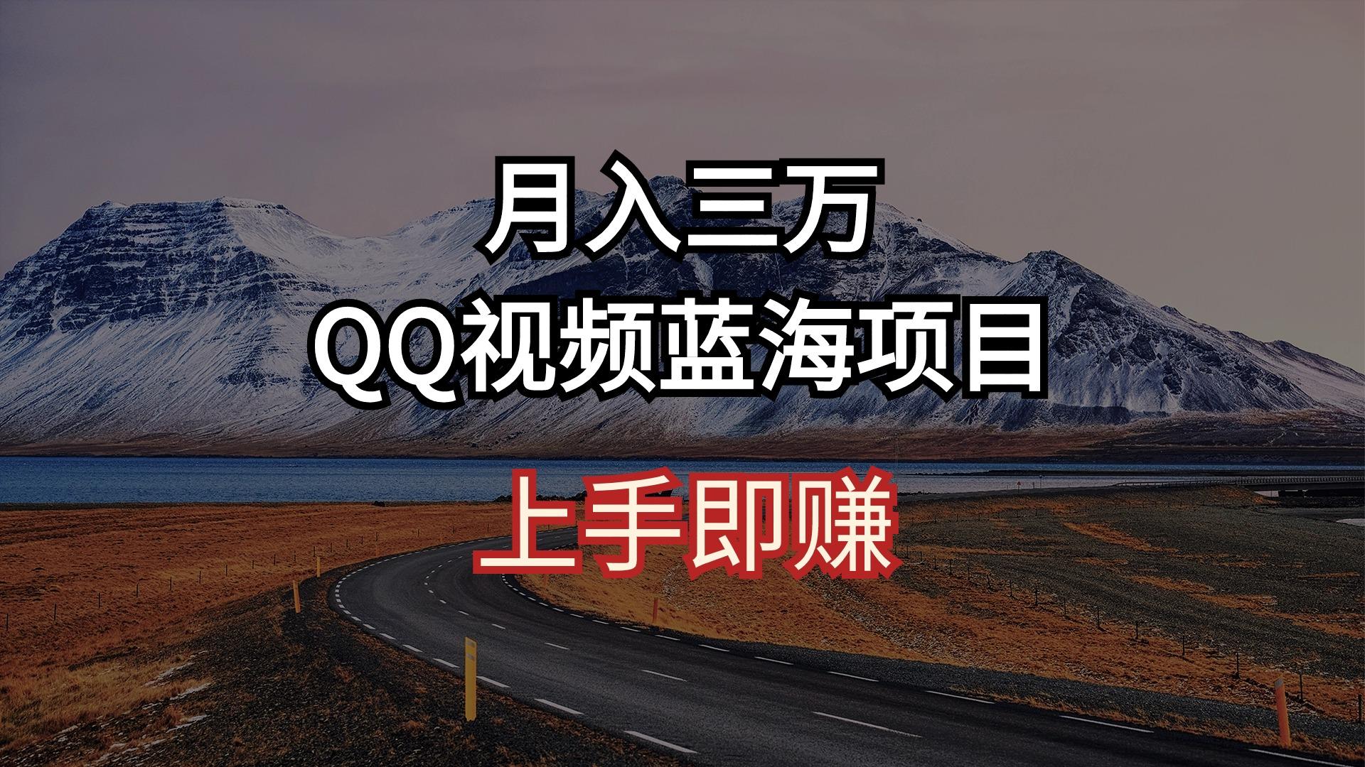 月入三万 QQ视频蓝海项目 上手即赚-谷进海小站
