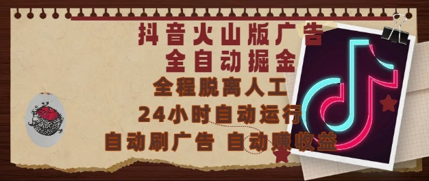 抖音火山版广告全自动掘金，24小时自动运行，自动刷广告，自动整收益，0基础小白也能上手【揭秘】-谷进海小站
