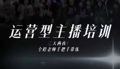 婉婉运营型主播培训线下课，主播四大能力，十小时线下录像+字幕，内容比线上课干-谷进海小站