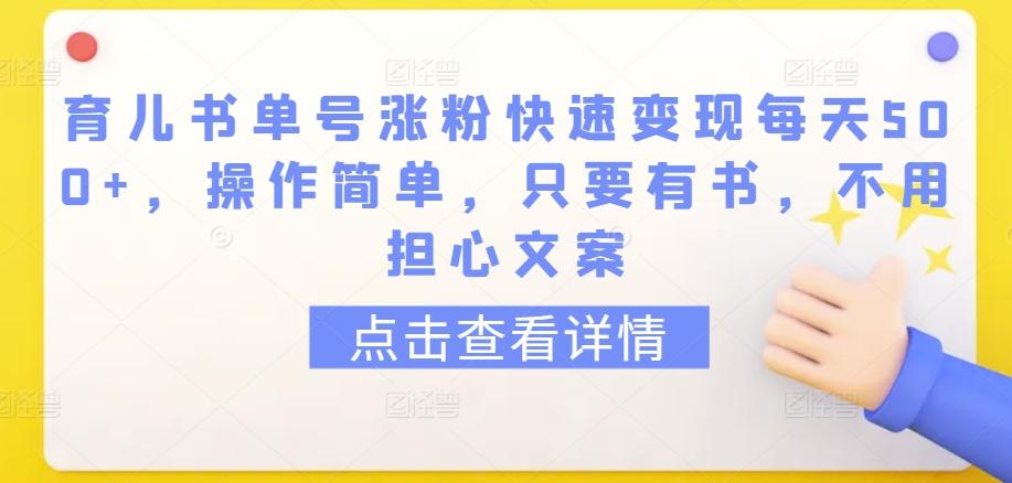 育儿书单号涨粉快速变现每天500+，操作简单，只要有书，不用担心文案【揭秘】-谷进海小站