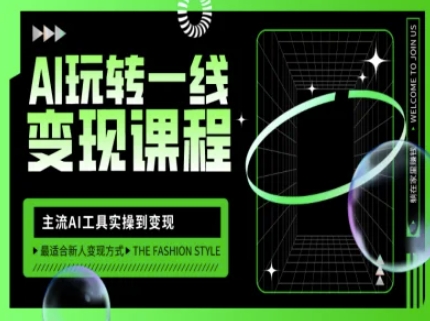 AI玩转一线变现课程，主流AI工具实操到变现，玩转AI自媒体，打爆你的线上流量-谷进海小站