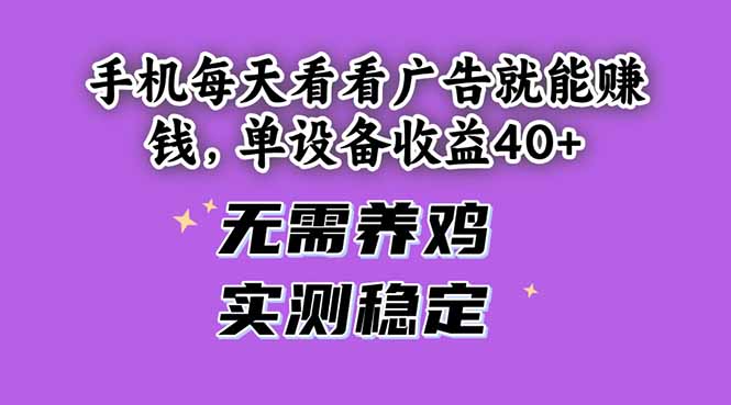 手机每天看看广告就能赚钱，单设备收益40+ 无需养鸡，实测稳定-谷进海小站
