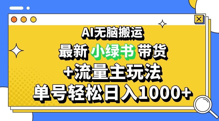 2024最新公众号+小绿书带货3.0玩法，AI无脑搬运，3分钟一篇图文 日入1000+-谷进海小站