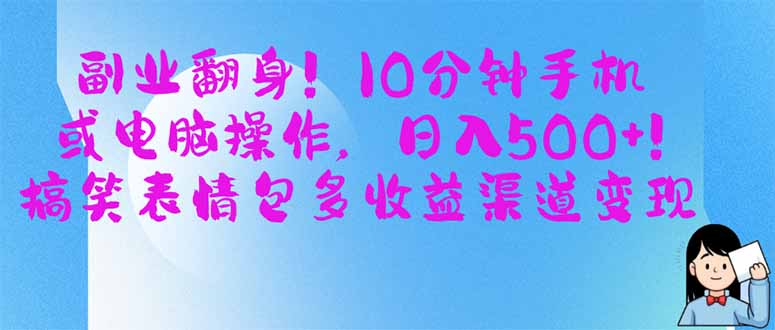 副业翻身！10分钟手机或电脑操作，日入500+,搞笑表情包多收益渠道变现-谷进海小站