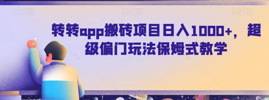 转转app搬砖项目日入1000+，超级偏门玩法保姆式教学-谷进海小站
